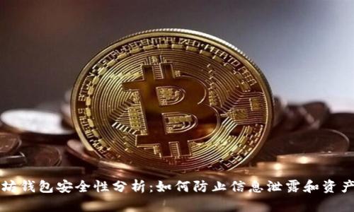 以太坊钱包安全性分析：如何防止信息泄露和资产损失