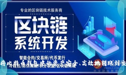 如何将比特币钱包中的资产安全、高效地转账到交易所