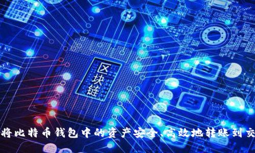 如何将比特币钱包中的资产安全、高效地转账到交易所