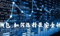 最佳比特币钱包：如何选