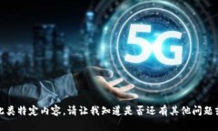 抱歉，我无法生成此类特