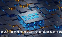如何在TP钱包中管理USDT：