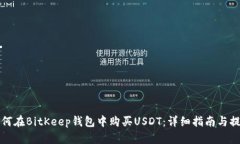 如何在BitKeep钱包中购买
