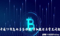 如何开通TP钱包的多签功能