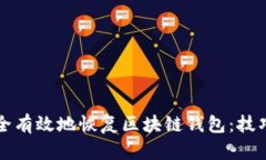 如何安全有效地恢复区块