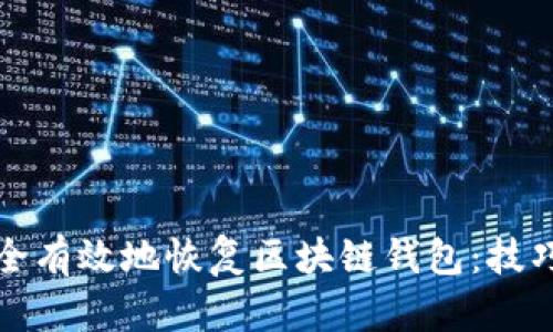 如何安全有效地恢复区块链钱包：技巧与指南