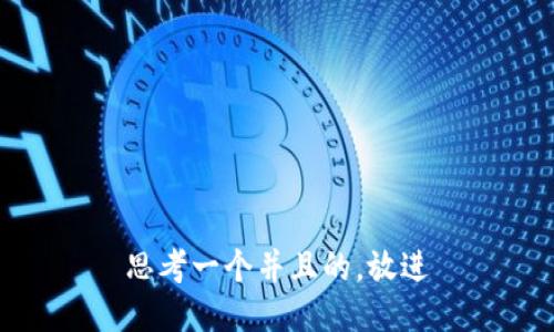 思考一个并且的，放进