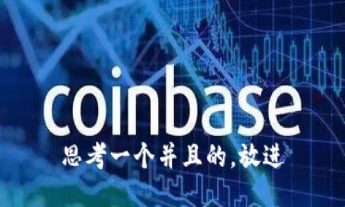 思考一个并且的，放进
