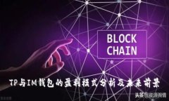 TP与IM钱包的盈利模式分析