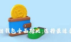以太坊钱包和币安链钱包