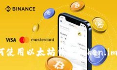 全面教程：如何使用以太
