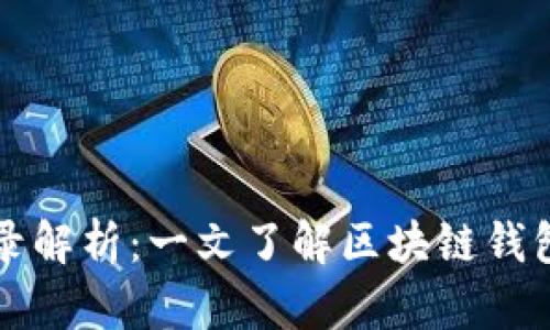 区块链钱包收账记录解析：一文了解区块链钱包的透明性与安全性