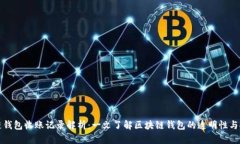 区块链钱包收账记录解析
