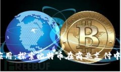 比特币钱包的应用：探索