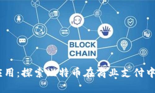 比特币钱包的应用：探索比特币在商业支付中作为BPA的潜力