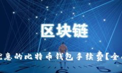 如何选择最优惠的比特币