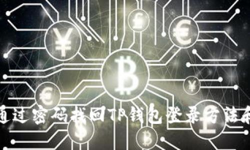 如何通过密码找回TP钱包登录方法和技巧