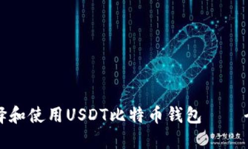 如何选择和使用USDT比特币钱包——全面指南