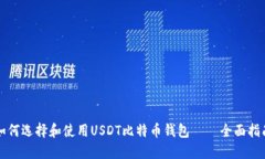 如何选择和使用USDT比特币