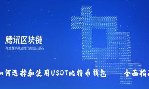 如何选择和使用USDT比特币钱包——全面指南