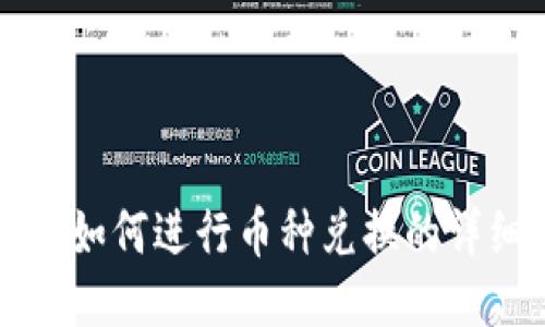 TP钱包如何进行币种兑换的详细指南