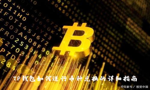 TP钱包如何进行币种兑换的详细指南