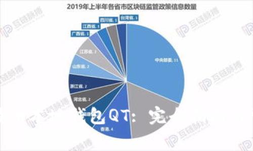 如何使用比特币本地钱包QT: 完全指南与常见问题解答
