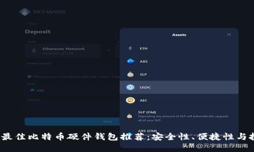 2023年最佳比特币硬件钱包推荐：安全性、便捷性与投资保障