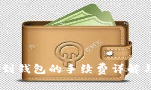 USDT转账到钱包的手续费详解与注意事项