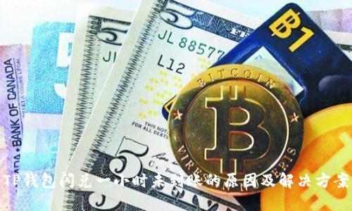 TP钱包闪兑一小时未到账的原因及解决方案