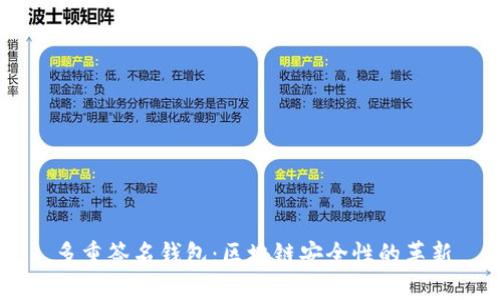 多重签名钱包：区块链安全性的革新