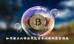 如何解决比特派钱包丢币
