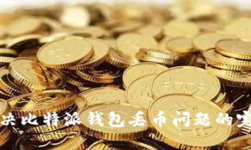 如何解决比特派钱包丢币问题的完整指南