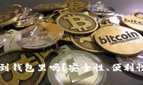 比特币有必要转到钱包里吗？安全性、便利性与投资策略分析