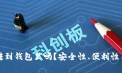比特币有必要转到钱包里