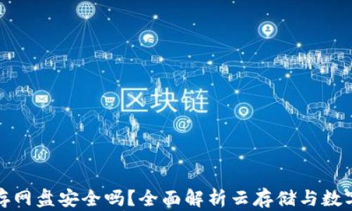 
比特币钱包保存网盘安全吗？全面解析云存储与数字资产的安全性