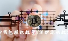 如何修改TP钱包授权数量，