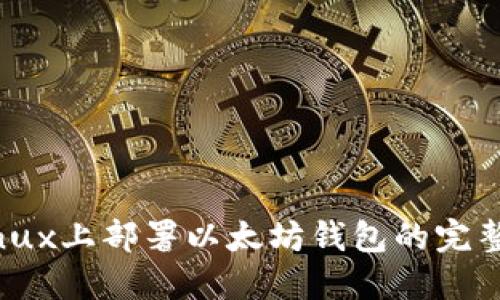 在Linux上部署以太坊钱包的完整指南