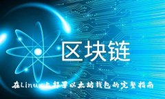 在Linux上部署以太坊钱包的