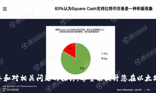 jiaoti怎样把以太坊币提到钱包期货的完整指南/jiaoti
以太坊, 钱包, 期货, 加密货币/guanjianci

引言
加密货币市场近年来迅速发展，尤其是以太坊（Ethereum, ETH），其在区块链技术和去中心化应用（DApps）中的应用潜力，引起了世界各地投资者的关注。许多人希望将以太坊转移到安全的钱包中，或者参与期货交易以获得更多的投资收益。本文将详细介绍如何将以太坊币提到钱包期货，并解答人们在此过程中可能遇到的相关问题。

以太坊和期货概述
以太坊是全球第二大市值的加密货币，仅次于比特币。与比特币不同，以太坊不仅是一个货币，更是一个运行智能合约的平台。由于其广泛的应用场景，许多交易者对以太坊的期货交易充满了兴趣。期货交易是一种金融合约，允许投资者在未来特定的时间以约定的价格买入或卖出某种资产。投资者通过这种方式，可以在不持有以太坊的情况下，根据市场走向进行投资。

步骤一：选择合适的钱包
在将以太坊提到钱包期货之前，选择一个安全、可靠的钱包至关重要。当前，有多种类型的钱包可供选择，包括热钱包和冷钱包。热钱包通常是在线的钱包，适合频繁交易；而冷钱包则是离线存储，更加安全，但不便于快速交易。
一些知名的以太坊钱包包括MetaMask、MyEtherWallet、Ledger和Trezor。这些钱包都具有良好的安全性和用户友好性，适合各种级别的用户。

步骤二：购买以太坊
在将以太坊提到钱包之前，用户需要首先购买以太坊。可以通过加密货币交易所如Coinbase、Binance或Kraken购买以太坊。购买过程通常包含以下步骤：
ol
li注册并验证账户。/li
li选择支付方式（如信用卡、银行转账）。/li
li购买以太坊并确认交易。/li
/ol

步骤三：将以太坊提取到钱包
一旦购买了以太坊，就可以通过以下步骤将其提取到选择的钱包中：
ol
li登录到所选择的交易所账户。/li
li进入“提取”或“提现”页面。/li
li输入钱包地址，确保地址正确无误。/li
li输入提取金额，并确认交易。/li
/ol
提取后，用户可以在钱包中查看持有的以太坊余额。

步骤四：参与期货交易
拥有以太坊后，用户可以选择参与期货交易。许多交易所提供ETH期货合约，例如芝加哥商品交易所（CME）和Binance等。参与期货交易的步骤通常包括：
ol
li选择交易所并注册账户。/li
li验证身份并存入保证金。/li
li开立期货合约，并设定买入或卖出的价格。/li
li监控合约的表现，并在适当时机平仓。/li
/ol
通过参与期货交易，用户可以根据市场波动实现盈利，但也要注意潜在的风险。

问题一：为什么选择以太坊期货交易？
以太坊期货交易为投资者提供了多种优势。首先，期货交易允许投资者以较低的资本投入获得较高的市场暴露，使得投资者能够以更小的投资获得更大的收益。此外，期货可以用来对冲风险，尤其是在市场不确定性增高的情况下，投资者可以通过做空期货合约来防止损失。
其次，以太坊作为智能合约平台，有助于推动其生态系统的发展，交易者能通过期货市场对未来的以太坊价格走向进行预测。这种预测不仅基于市场情绪，还受多种因素影响，包括技术进步、政策监管和市场需求等。
最后，由于交易期货合约通常存在杠杆，投资者能够以较低的资金参与更大的市场交易。然而，杠杆交易也意味着更高的风险，因此谨慎评估自己的风险承受能力非常重要。

问题二：如何确保提取的以太坊安全？
安全性是加密货币交易中的重大问题。提取到钱包的以太坊必须确保安全，以下是一些安全措施：
ol
listrong使用硬件冷钱包：/strong冷钱包是最安全的储存方式，因为它们不连接互联网，能够避免黑客攻击。/li
listrong启用双重身份验证：/strong确保钱包和交易所账户设置双重身份验证（2FA），增加安全保护层。/li
listrong定期备份钱包：/strong如果使用热钱包，定期备份私钥或助记词，确保钱包信息不会因设备损坏而丢失。/li
listrong保持软件更新：/strong无论是钱包软件还是操作系统，都确保采用最新版本，及时修复安全漏洞。/li
/ol
通过采取这些安全措施，可以在一定程度上降低以太坊被盗或丢失的风险，为投资者提供更安全的交易环境。

问题三：期货交易的风险有哪些？
期货交易虽然带来机会，但也伴随着诸多风险，主要包括：
ol
listrong价格波动风险：/strong加密货币市场波动性极大，期货合约价格可能在短时间内剧烈变动，导致投资者遭受亏损。/li
listrong杠杆风险：/strong期货交易常常使用杠杆，虽然可以放大收益，但同样也会放大损失，投资者在没有充分了解状况的情况下盲目使用杠杆，可能导致重大损失。/li
listrong流动性风险：/strong部分期货合约可能流动性不足，导致无法顺利平仓，影响资金的流动性。/li
listrong市场操纵：/strong由于加密货币市场监管不完善，投资者需警惕市场操纵行为，防止被误导造成损失。/li
/ol
每位投资者在参与期货交易前，必须清晰了解这些风险，并根据自身的风险承受能力制定合理的投资策略。

问题四：怎样才能有效分析以太坊市场？
成功的以太坊市场分析离不开对基本面和技术面的深入研究：
ol
listrong基本面分析：/strong关注以太坊的项目迭代、技术更新、开发者社区的活动、市场新闻等，掌握影响以太坊价格的基本面因素。/li
listrong技术面分析：/strong通过图表分析软件（如TradingView等）观察以太坊价格走势，利用指标（如移动平均线、相对强弱指数）评估市场趋势。/li
listrong社交媒体和社区认知：/strong跟踪社交媒体（如Twitter、Reddit）的舆论动态，了解公众对以太坊的看法，进而影响市场情绪。/li
listrong监管动态：/strong保持对加密货币法规变化的敏感，因政策变化可能直接影响市场情绪和价格波动。/li
/ol
综合运用以上方法，投资者可以更全面地深入了解以太坊市场，把握时机进行投资。

总结
将以太坊币提到钱包期货是一个复杂但又充满机会的过程。从选择合适的钱包、购买以太坊到参与期货交易，每一步都需要投资者谨慎对待。通过本文的详细指导和对相关问题的探讨，希望能提升您在以太坊市场中的投资理性和风险意识，助力您在加密货币交易中取得成功。