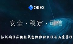 如何确保区块链钱包地址