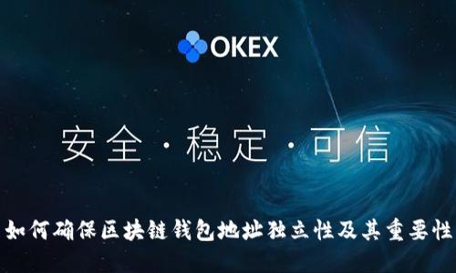 如何确保区块链钱包地址独立性及其重要性