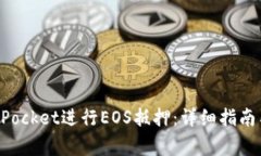 如何通过TokenPocket进行EO