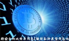 如何选择安全的比特币钱