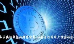 2023年区块链钱包的趋势分