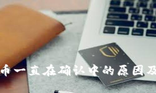 TP钱包买币一直在确认中的原因及解决方案