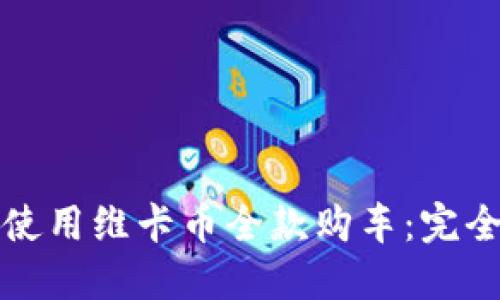 如何使用维卡币全款购车：完全指南