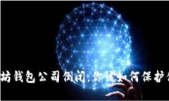 如果以太坊钱包公司倒闭