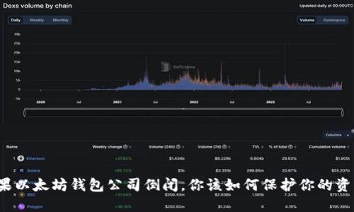 如果以太坊钱包公司倒闭，你该如何保护你的资产？