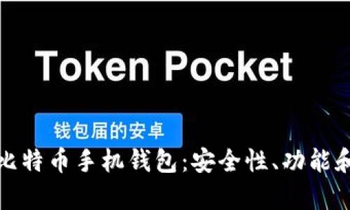 全面解析比特币手机钱包：安全性、功能和使用技巧